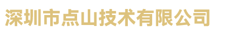 深圳市点山技术有限公司